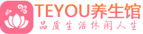 西安新城桑拿体验-西安新城水疗油压spa养生馆-Teyou养生